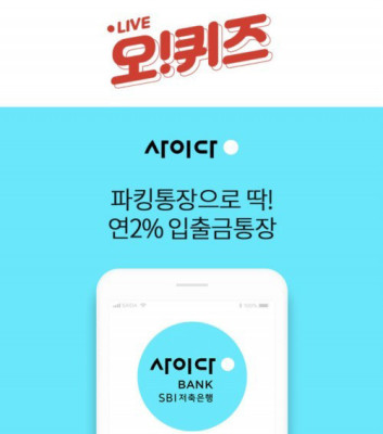 '사이다뱅크금리' 오퀴즈 오전 10시 정답은? | 포토뉴스