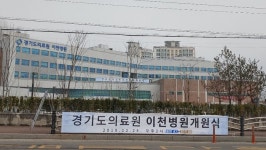 ‘경기도의료원 이천병원’ 전문센터 갖춘 종합병원으로 재탄생