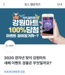 강원마트 토스 행운퀴즈 정답은?
