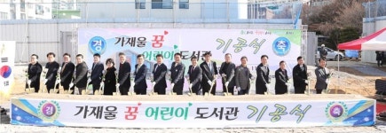 인천 서구, 가재울꿈어린이도서관 ‘첫 삽’