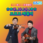 편의점도 트로트...GS25, 30주년 기념 ‘진심’송 싱글 발매