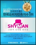 샤이맨, 무인 창업 서비스 혁신 브랜드 1위 수상 영예