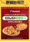 도미노피자 한판 더 캐시워크 돈버는퀴즈 정답은?