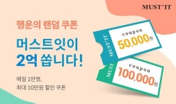 머스트잇, 총 2억원 ‘행운의 랜덤 쿠폰’ 이벤트...단일 최대 규모