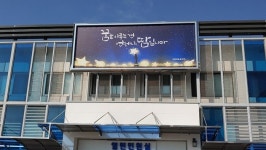 [포토뉴스] 경기희망글판  “꿈을 이루는 건 언제나 땀입니다”
