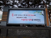 [포토뉴스] 수원희망글판 세상에서 가장 아름다운 상처