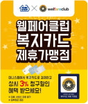 미니스톱, 웰페어클럽 복지카드 서비스 도입
