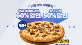 오늘 단 하루 도미노 피자 50%, 60% 할인… 주문 방법은?