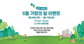 쇼핑몰이 쏜다 IFC몰, 기프트 카드 20% 할인 등 진행