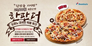 도미노피자 1+1… 주문 방법·제외 매장은?