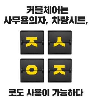 '커블체어' 캐시슬라이드 초성퀴즈 'ㅈㅅㅇㅈ' 정답은? | 포토뉴스