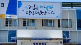 [포토뉴스] 경기도의 희망메시지 “고맙습니다. 당신 덕분입니다”