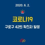 구로구청 42번 확진자, 고척2동 소재 가정교회 목사