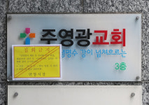 주영광교회 신도 7명, 코로나 추가 확진…누적 확진자 총 18명