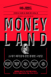 [신간]머니랜드-사악한 돈, 야비한 돈, 은밀한 돈이 모이는 곳