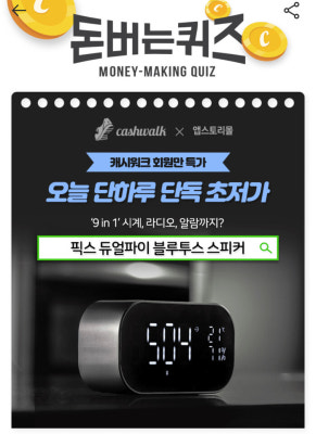 '픽스 듀얼파이 블루투스 스피커' 캐시워크 돈버는퀴즈 정답? | 포토뉴스