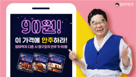 맘마먹자, 영구가 제안하는 90원 특가 등 이벤트 진행