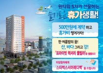 원타워 5차 오피스텔, 휴가 이벤트 진행