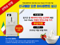 커피홀, 이탈리아 아이스크림 기기 무상지원 이벤트 실시