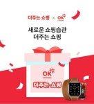 더주는 쇼핑 오퀴즈 10시 정답?