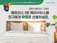 친구네 매트리스 청소는 서비스…코웨이, 8월 홈케어 이벤트 진행