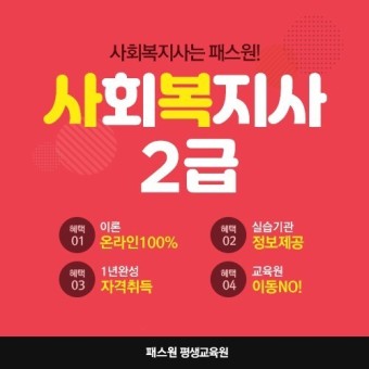 KG에듀원 패스원평생교육원, 사회복지사2급 1년 완성패키지 오픈