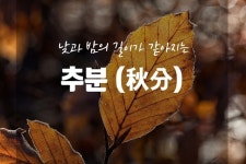 [잊지마, 기념일!] 계절의 분기점 '추분'… 