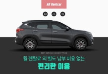 AK렌트카, 신차 장기렌트카·자동차리스 상품 이용 가능