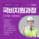 KG에듀원 내일배움, 산업안전기사·산업기사 비대면교육 국비지원 과정 오픈