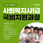 KG에듀원 내일배움, 사회복지사 1급 재직자 국민내일배움카드 추가 국비지원