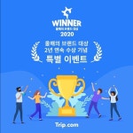트립닷컴 응원하고 하트 비행 해볼까