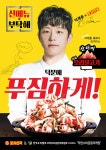 ‘포차천국’ 냉부해 이재훈 셰프 개발 ‘산더미 대패 오리불고기’ 출시