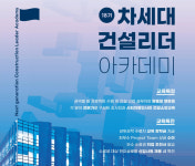 한미글로벌-고려대, 차세대건설리더아카데미 수강생 모집