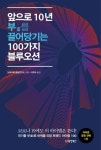 [신간] 앞으로 10년, 부를 끌어당기는 100가지 블루오션