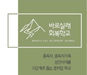 바르실래 회복학교, 성 중독자 위한 온라인 치료 진행