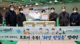 LX-전북, 코로나 극복 희망 한걸음 캠페인 실시