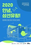 한성대 캠퍼스타운 사업단, 지역문화예술제 삼선유람 온라인 개최