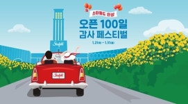 오픈 100일 스타필드 안성, 감사 페스티벌 펼친다