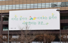 [보험 현미경] 교보생명, 광화문글판에 전봉건 심다…사랑한다는 건
