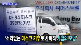 [기업 탐방] 사회환원에 앞장서는 선행기업 '위머스트M'