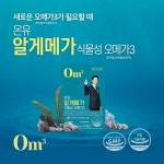 온유약품, 온유 알게메가 식물성 오메가3 출시