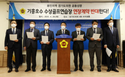 용인지역 경기도의원 “기흥수상골프연습장 연장 계획 당장 철회하라”