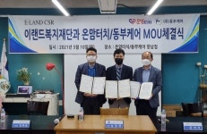 이랜드복지재단-온맘터치협동조합 ㈜동부케어 업무협약 체결