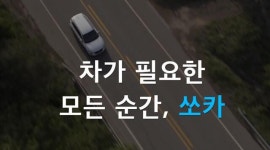 쏘카도 똑같구나…겉으로는 4차 산업혁명, 실상은 구태답습 일침