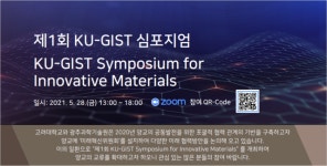 고려대-지스트, KU-GIST 심포지엄 개최