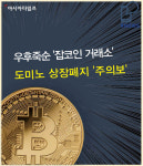 [카드 뉴스] 잡코인 거래소 도미노 상장폐지 주의보