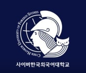 사이버한국외대 영어학부, 무역영어 자격증 대비 전략 온라인 특강