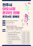 [6일 전주시 소식] ‘라이브커머스 판매 역량강화 교육’ 참여자 모집 등