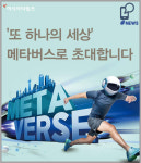 [카드 뉴스] 또 하나의 세상 메타버스로 초대합니다