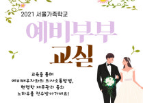 [15일 서울 중랑구 소식] 예비부부교실 참가 커플 모집 등